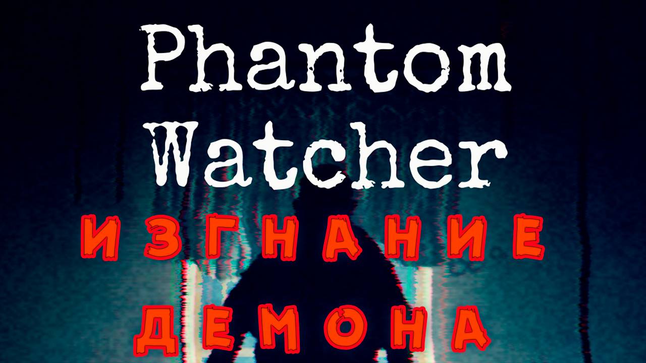 Phantom Watcher - Сегодня я охотник на демонов.