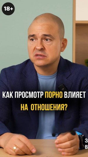 18+ Как просмотр порно влияет на отношения?