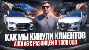 Как мы КИНУЛИ клиентов😂 AUDI A6 с разницей в 1,500,000₽