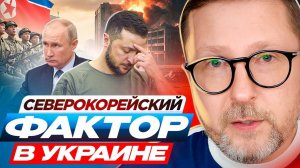 Зачем Зе трубит о северокорейцах?