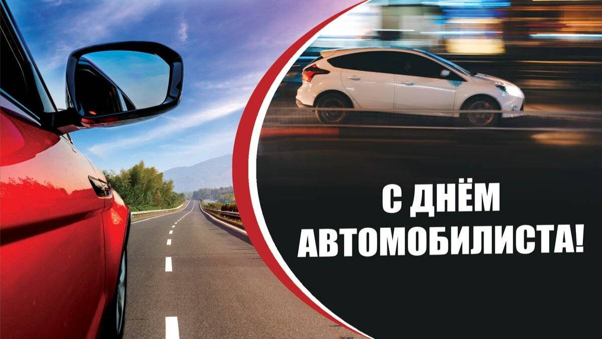 27 ОКТЯБРЯ#ДЕНЬ АВТОМОБИЛИСТА#С ДНЕМ АВТОМОБИЛИСТА#АВТОМОБИЛИСТ#ПОЗДРАВЛЕНИЕ