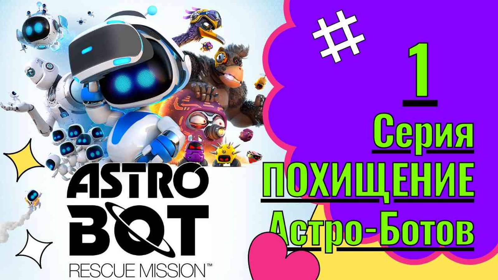 Astro Bot. Прохождение  Часть 1