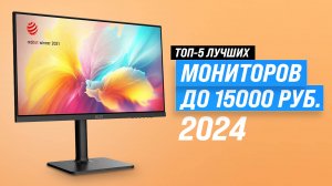 Рейтинг недорогих мониторов до 15000 рублей 2024 года: ТОП–5 лучших мониторов до 15 тысяч для работы