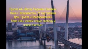 Нина, г. Владивосток. Трезвая 21 год. Тема "Мы узнаем новую свободу и новое счастье"