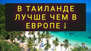 В ТАЙЛАНДЕ ЛУЧШЕ ЧЕМ В ЕВРОПЕ