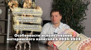 Особенности использования материнского капитала в 2024-2025