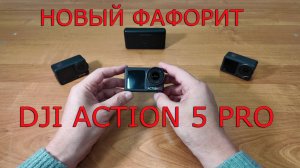 Экшн-камера DJI Osmo Action 5 Pro