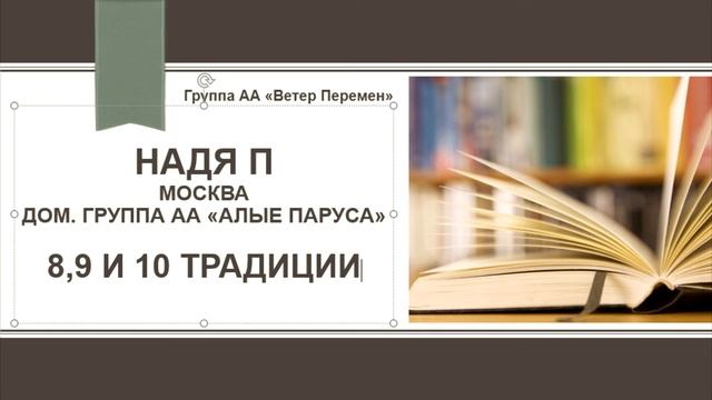 Надя П  Москва  8,9 и 10 традиции