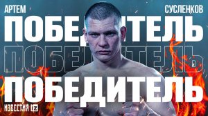 Сусленков одержал победу над немцем Хаммером в бою в турнира «Бойцовского клуба РЕН ТВ»