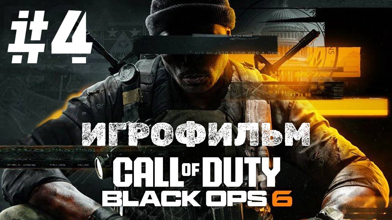 Call of Duty: Black Ops 6 | ИГРОФИЛЬМ | Прохождение Без Комментариев | Часть 4