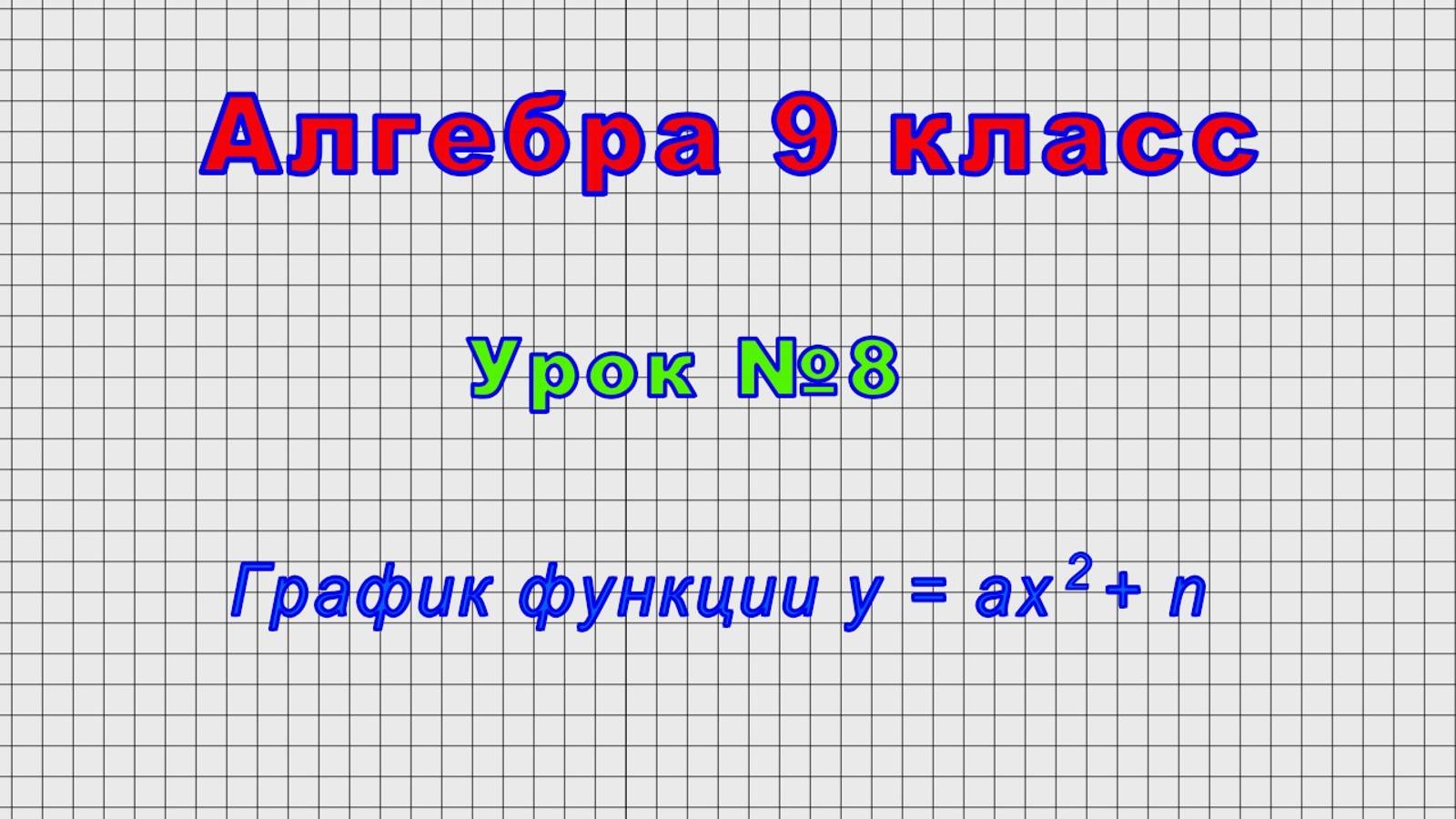 Алгебра 9 класс (Урок№8 - График функции y = ax2 + n)