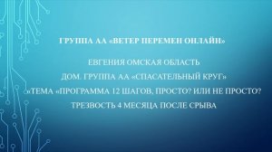 Евгения. Тема "Программа 12 шагов, просто или не просто?" Дом. группа "Спасательный круг"