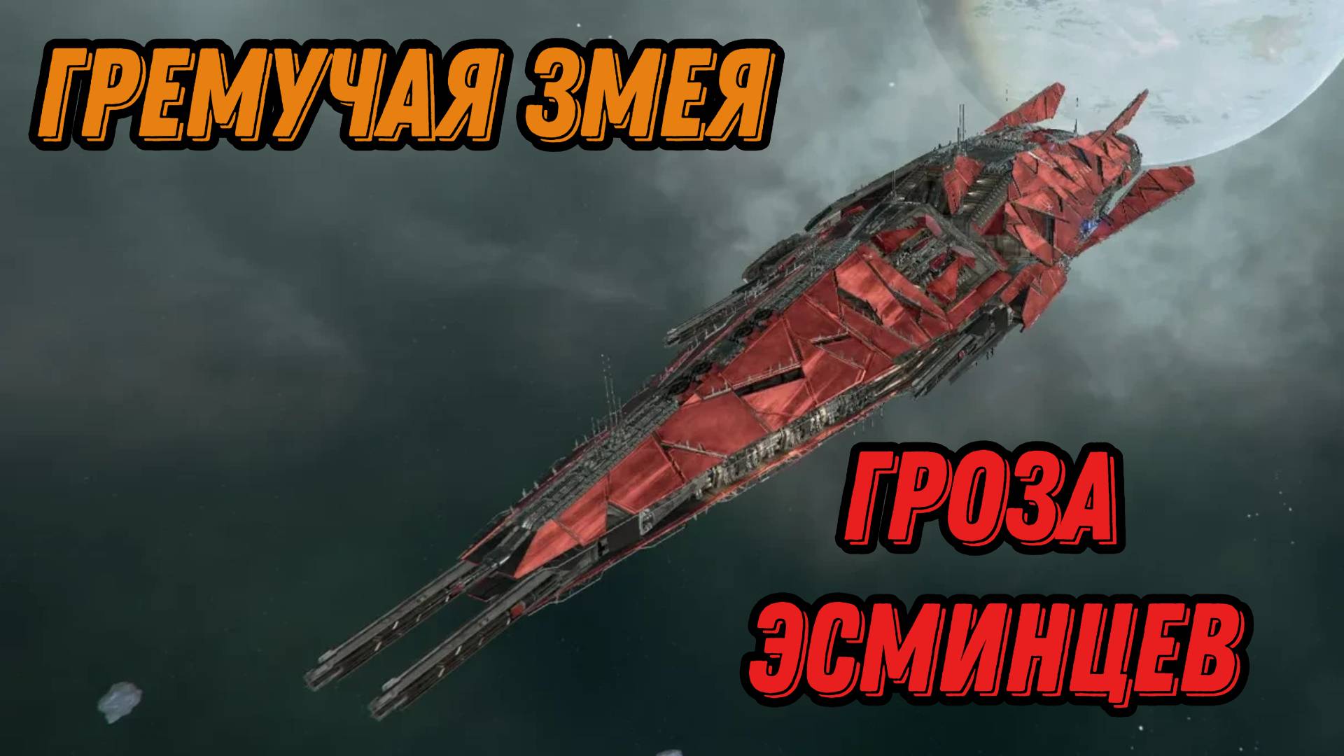 X4 Гремучая змея, Эсминец, Сплиты, гроза Эсминцев,