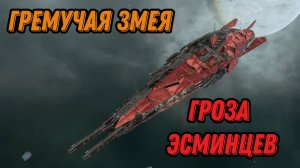 X4 Гремучая змея, Эсминец, Сплиты, гроза Эсминцев,