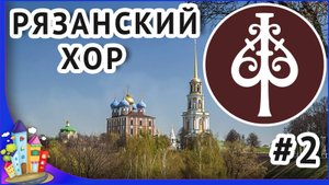 Форум древних городов Рязань 2019. Рязанский русский народный хор часть 2
