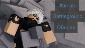 Ultimate battleground ОБНОВА!!!!!!!Которую все ждали!