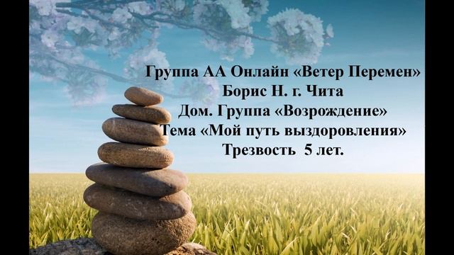 Борис Н. г. Чита. Дом. группа "Возрождение" Тема "Мой путь выздоровления"