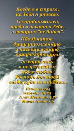 Когда я в страхе... Стихи из Библии: Псалмы 55:4, Иеремия 31:25, Плач Иеремии 3:57, Иисус Навин 1:9)