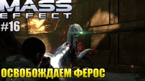 ОСВОБОЖДАЕМ ФЕРОС l Mass Effect l Часть 16