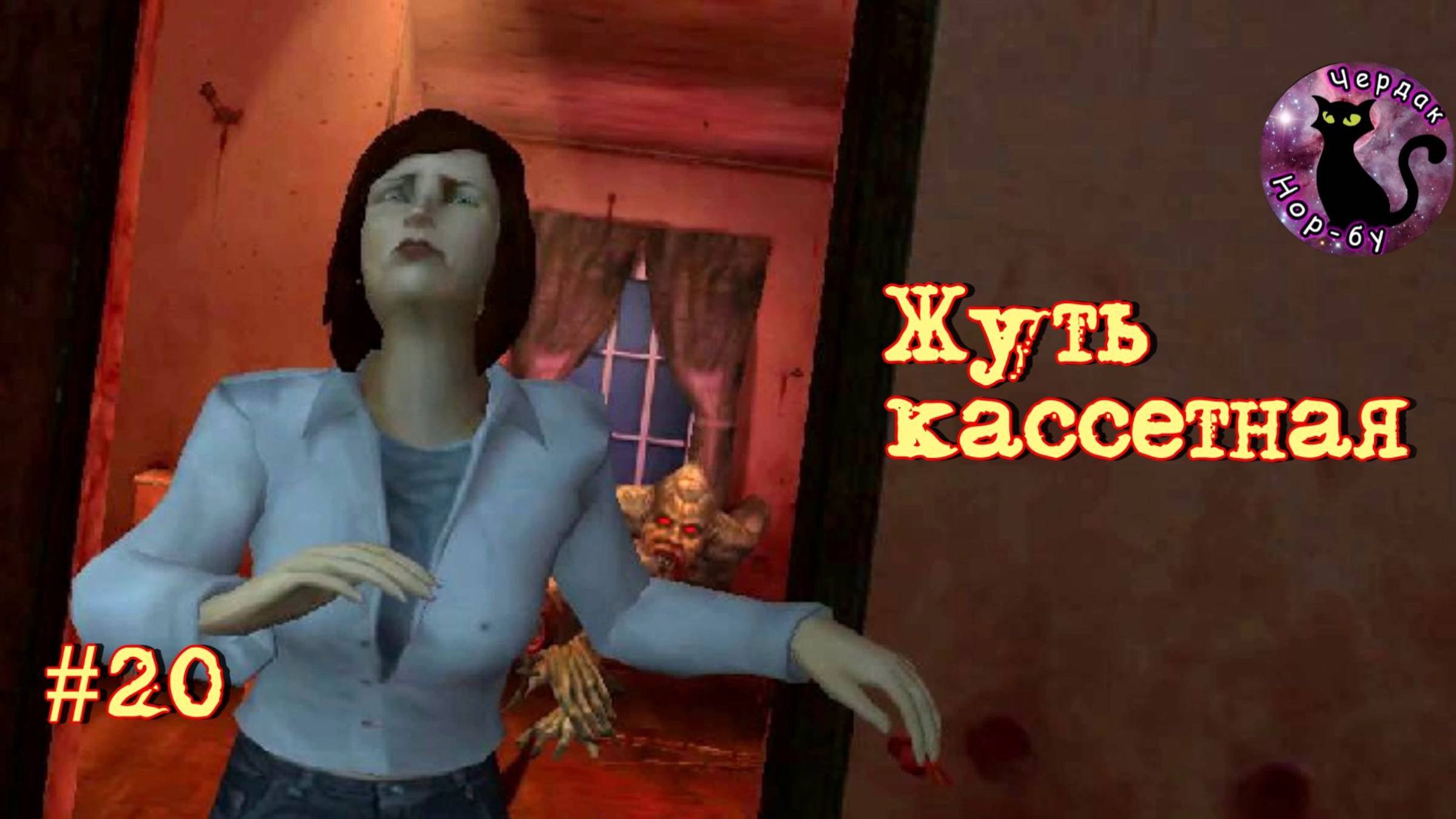 Vampire The Masquerade Bloodlines - Жуть кассетная #20