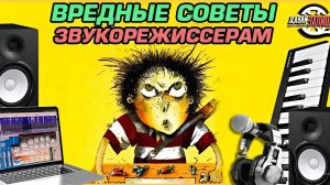 Вредные советы или как записывать звук