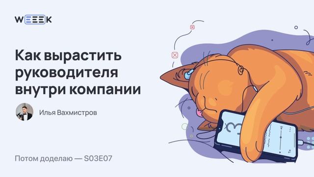 Как вырастить руководителя внутри компании (Потом доделаю S03E07) смотреть онлайн