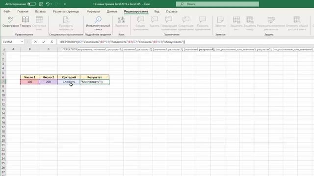 15 новых трюков в Excel 2019 и Excel 365 смотреть онлайн