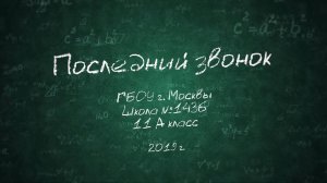 16-6 Последний звонок 2019