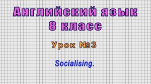 Английский язык 8 класс (Урок№3 - Socialising.)