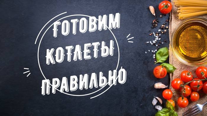 Готовим Котлеты
