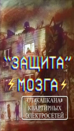 ЗАЩАТА МОЗГА ОТ КАПКАНА КВАРТИРНЫХ ЭЛЕКТРОСЕТЕЙ