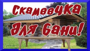 Скамеечка для бани.