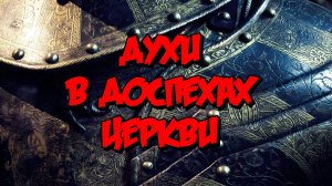 ДУХИ В ДОСПЕХАХ ЦЕРКВИ / пророческое видение