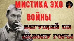 Мистика Эхо Войны: БЕГУЩИЙ ПО СКЛОНУ ГОРЫ