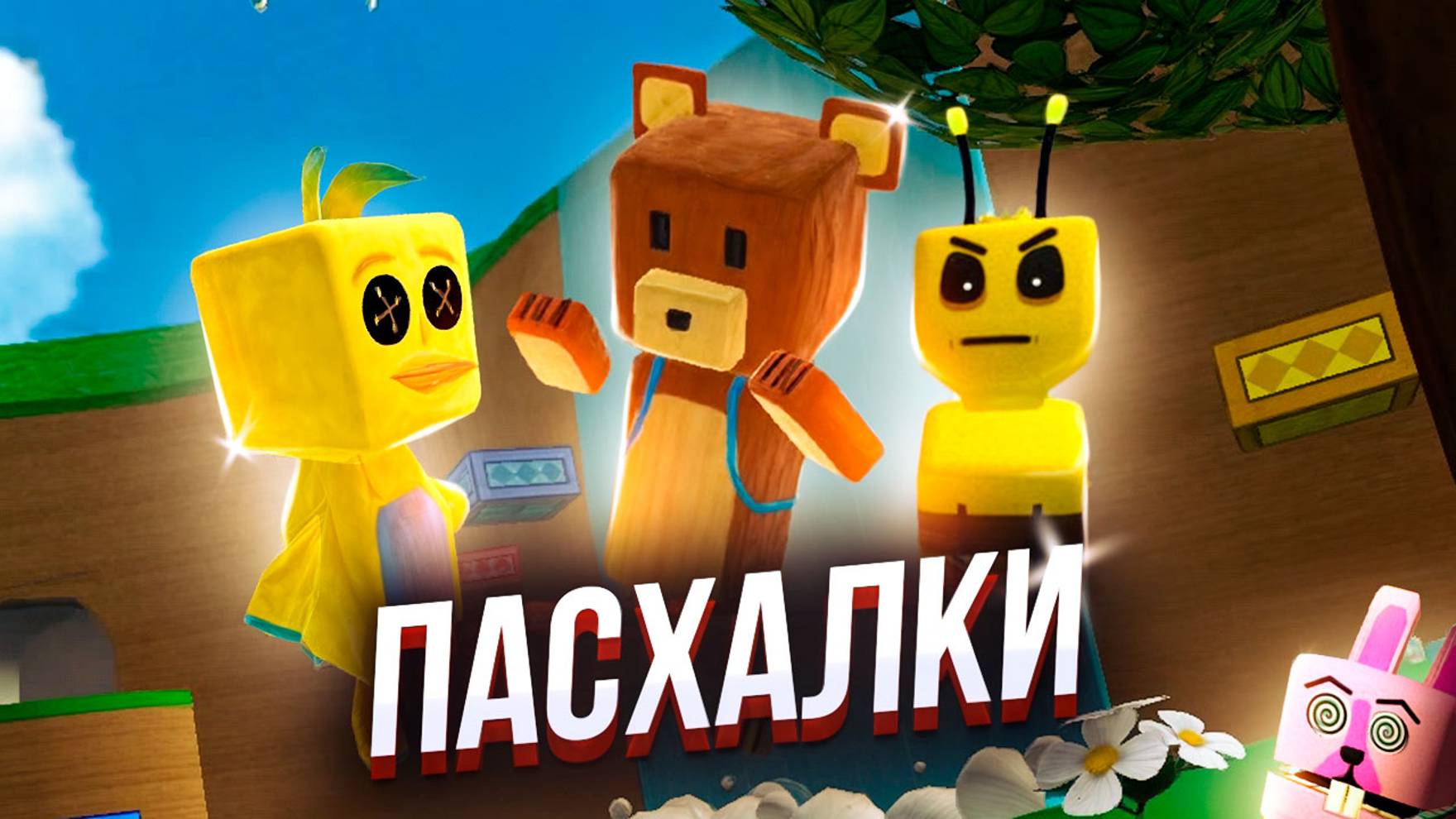 ПАСХАЛКИ В ИГРЕ СУПЕР МИШКА 🐻 SUPER BEAR ADVENTURE  #superbearadventure #игры #пасхалки