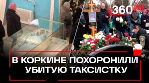 В Коркине похоронили убитую таксистку: почтить память женщины приехал губернатор Текслер