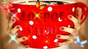 Самого НАИЛУЧШЕГО ДОБРОГО УТРА ДЛЯ ВАС!! Музыкальное поздравление на каждый день.