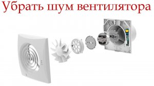 Как быстро убрать шум в вытяжном вентиляторе!