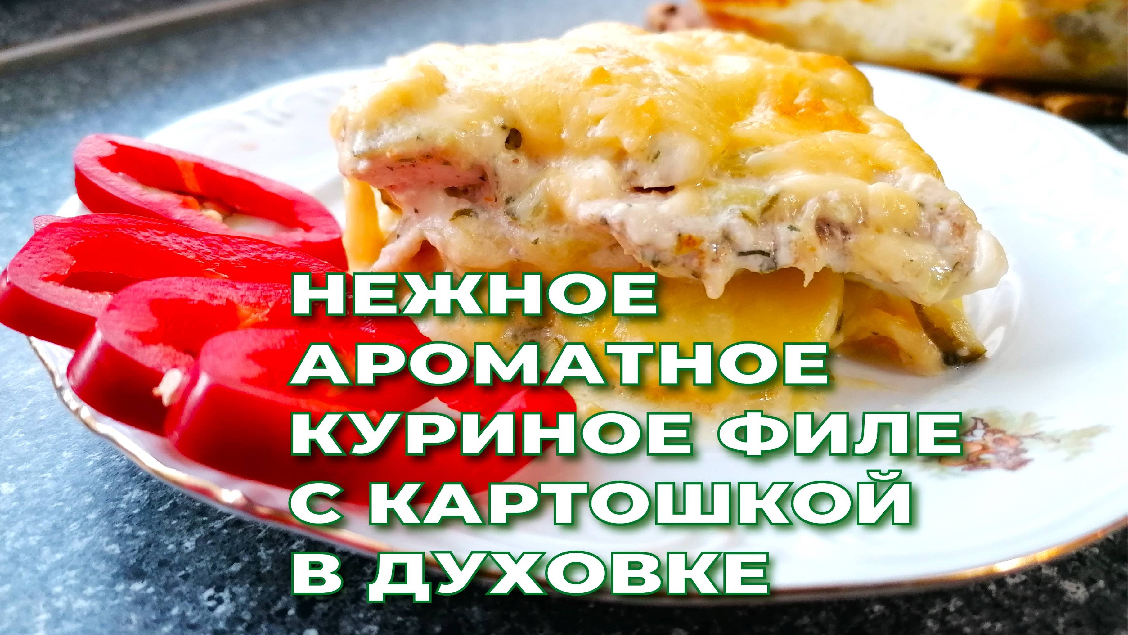 НЕЖНОЕ КУРИНОЕ ФИЛЕ С КАРТОШКОЙ В ДУХОВКЕ. Самое простое, но очень вкусное блюдо.