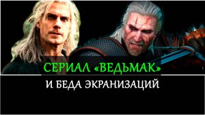 Сериал "Ведьмак" и беда экранизаций