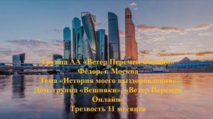 Фёдор, г. Москва. Тема"История моего выздоровления" Дом. группа "Вешняки", "Ветер Перемен Онлайн"