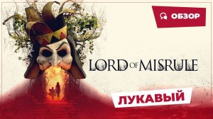 Лукавый (Lord of Misrule, 2023) || Страшное кино || Обзор