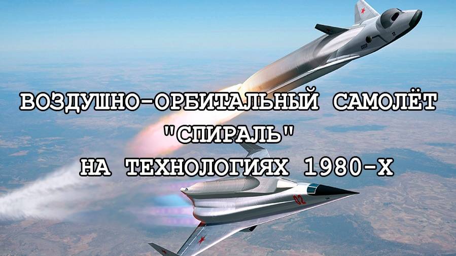 🚀КОСМИЧЕСКИЙ САМОЛЁТ/ВОС "СПИРАЛЬ" НА ТЕХНОЛОГИЯХ ВОСЬМИДЕСЯТЫХ