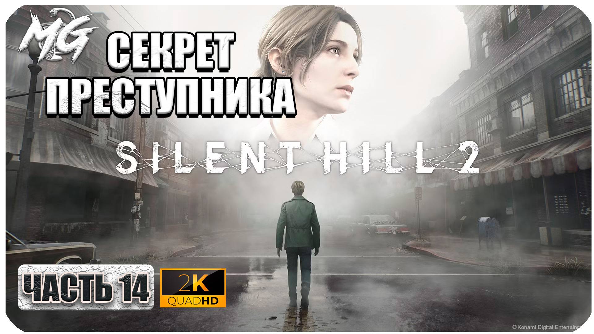 Silent Hill 2 Remake ► Полное Прохождение на Русском 2024 ► Часть 14