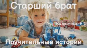Старший Брат: История Настоящей Дружбы и Нежная  колыбельная. Сказки на ночь. Сказки в стихах.