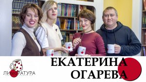 Лиteaратура. Разговор за кружкой чая. Выпуск №16. Екатерина Огарева