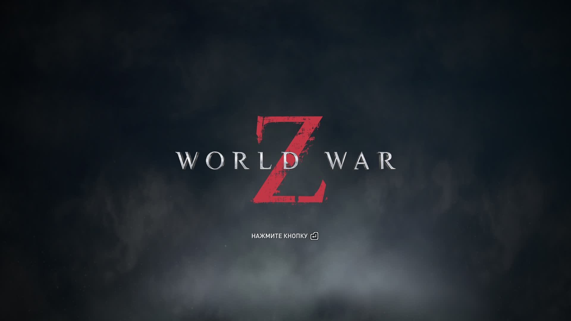 World War Z , Зомби челлендж. Стрим 134.