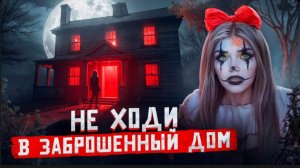 НЕ ХОДИ В ЗАБРОШЕННЫЙ ДОМ| СТРАШНАЯ ИСТОРИЯ