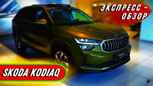 "Skoda Kodiaq 2024": Обзор экстерьера и интерьера практичного чешского кроссовера