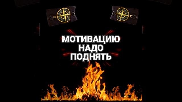 Мотивацию Надо Поднять